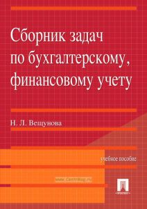 Сборник задач по бухгалтерскому, финансовому учету