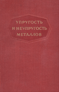 Упругость и неупругость металлов