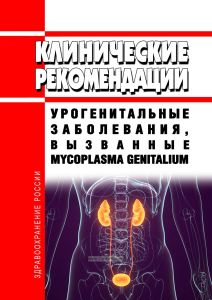Клинические рекомендации "Урогенитальные заболевания, вызванные Mycoplasma genitalium"