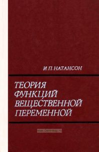 Теория функций вещественной переменной
