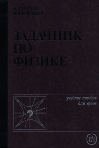 Задачник по физике