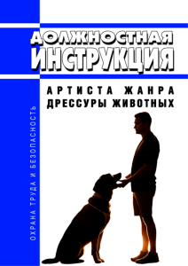 Должностная инструкция артиста жанра дрессуры животных