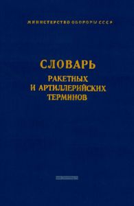 Словарь ракетных и артиллерийских терминов