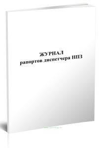 Журнал рапортов диспетчера НПЗ