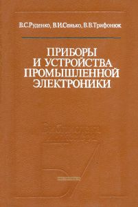 Приборы и устройства промышленной электроники