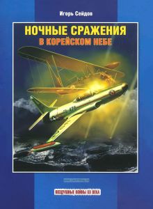 Ночные сражения в корейском небе