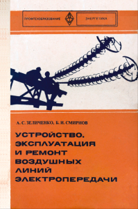 Устройство, эксплуатация и ремонт воздушных линий электропередачи