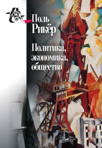 Политика, экономика, общество. Рукописи и выступления 4