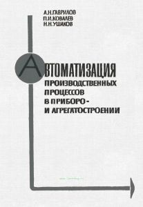 Автоматизация производственных процессов в приборо- и агрегатостроении
