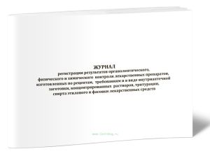 Журнал регистрации результатов органолептического, физического и химического контроля лекарственных препаратов, изготовленных по рецептам, требованиям