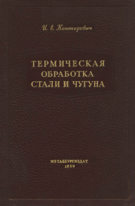 Термическая обработка стали и чугуна