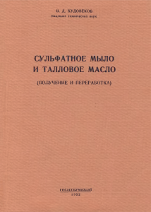 Сульфатное мыло и талловое масло. Получение и переработка