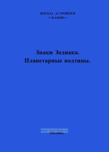 Знаки Зодиака. Планетарные подтипы