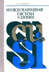 Международная система единиц