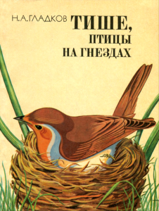 Тише, птицы на гнездах