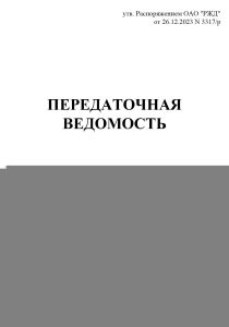 Передаточная ведомость (Форма ГУ-41ВЦ)