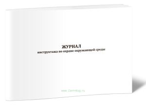 Журнал инструктажа по охране окружающей среды