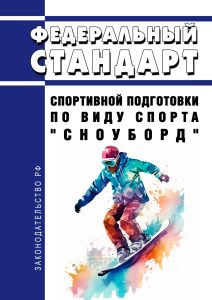 Федеральный стандарт спортивной подготовки по виду спорта "сноуборд" 2025 год. Последняя редакция