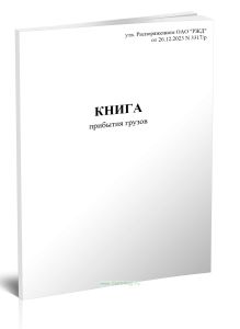 Книга прибытия грузов (Форма ГУ-42ВЦ)