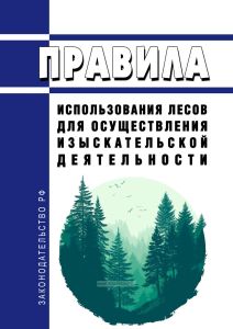 Правила использования лесов для осуществления изыскательской деятельности 2025 год. Последняя редакция