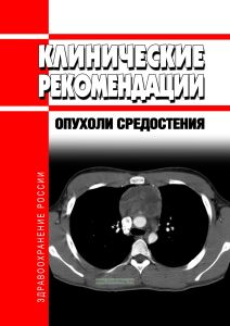 Клинические рекомендации "Опухоли средостения" (Взрослые)