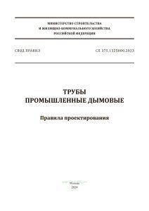 СП 375.1325800.2023 Трубы промышленные дымовые. Правила проектирования 2025 год. Последняя редакция
