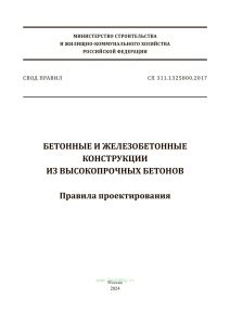 СП 311.1325800.2017 Бетонные и железобетонные конструкции из высокопрочных бетонов. Правила проектирования 2025 год. Последняя редакция