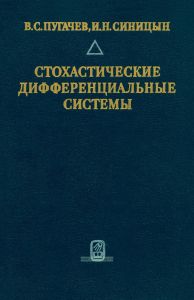 Стохастические дифференциальные системы