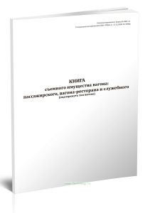 Книга съемного имущества вагона (пассажирского, вагона-ресторана и служебного)