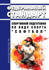Федеральный стандарт спортивной подготовки по виду спорта "софтбол" 2025 год. Последняя редакция