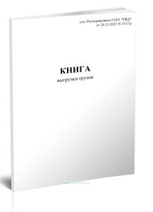 Книга выгрузки грузов (Форма ГУ-44ВЦ)