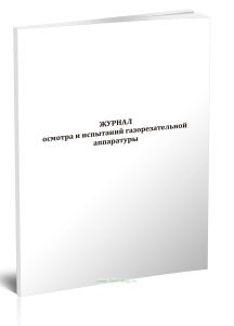 Журнал осмотра и испытаний газорезательной аппаратуры