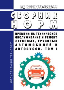 РД 03112178-1023-99 Сборник норм времени на техническое обслуживание и ремонт легковых, грузовых автомобилей и автобусов. Том I