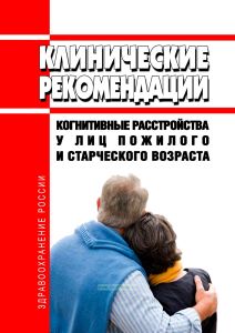Клинические рекомендации "Когнитивные расстройства у лиц пожилого и старческого возраста"