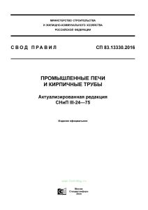 СП 83.13330.2016 Промышленные печи и кирпичные трубы. Актуализированная редакция СНиП III-24-75 2025 год. Последняя редакция