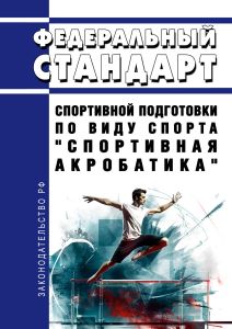 Федеральный стандарт спортивной подготовки по виду спорта "спортивная акробатика" 2025 год. Последняя редакция