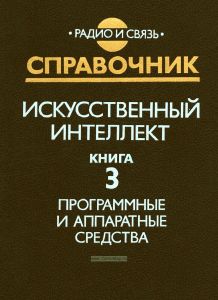 Искусственный интеллект в трех книгах. Книга 3. Программные и аппаратные средства