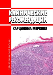 Клинические рекомендации "Карцинома Меркеля" (Взрослые)