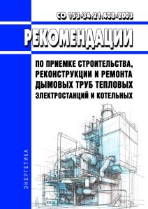 СО 153-34.21.408-2003 Рекомендации по приемке строительства, реконструкции и ремонта дымовых труб тепловых электростанций и котельных