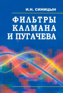 Фильтры Калмана и Пугачева