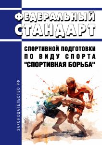 Федеральный стандарт спортивной подготовки по виду спорта "спортивная борьба" 2025 год. Последняя редакция