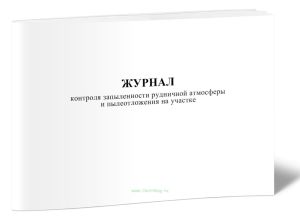 Журнал контроля запыленности рудничной атмосферы и пылеотложения на участке