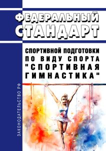 Федеральный стандарт спортивной подготовки по виду спорта "спортивная гимнастика" 2025 год. Последняя редакция