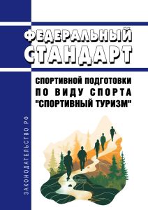 Федеральный стандарт спортивной подготовки по виду спорта "спортивный туризм" 2025 год. Последняя редакция
