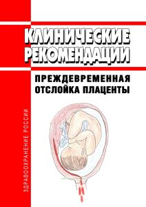 Клинические рекомендации "Преждевременная отслойка плаценты" (Взрослые, Дети)