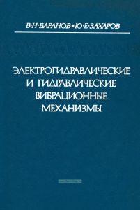 Электрогидравлические и гидравлические вибрационные механизмы. Теория, расчет и конструкции