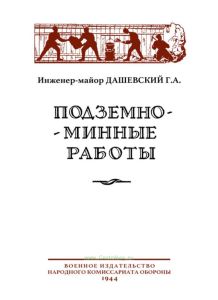 Подземно-минные работы