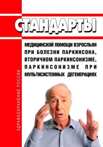 Стандарты медицинской помощи взрослым при болезни Паркинсона, вторичном паркинсонизме, паркинсонизме при мультисистемных дегенерациях 2025 год. Последняя редакция