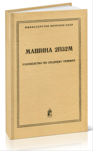 Машина 2П32М. Руководство по среднему ремонту