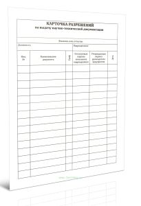 Карточка разрешений на выдачу научно-технической документации